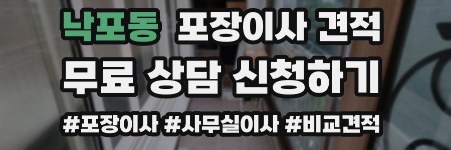 낙포동 포장이사 견적