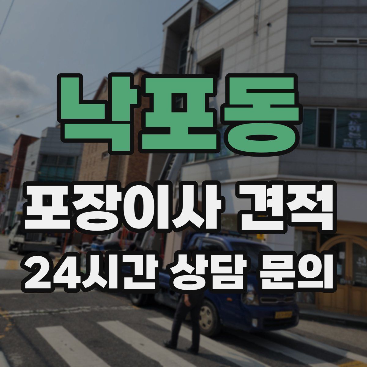 낙포동 포장이사 견적