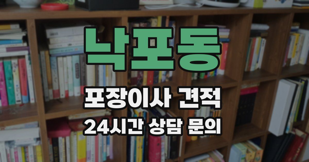 낙포동 포장이사 견적