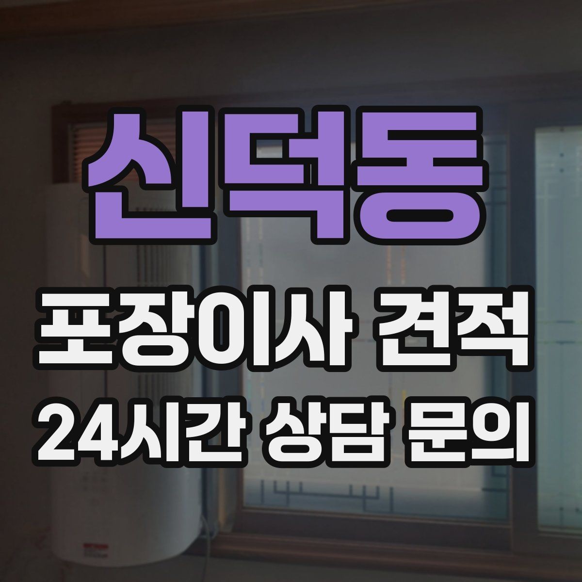 신덕동 포장이사 견적 커튼 레일·블라인드 분리 포함인지 체크