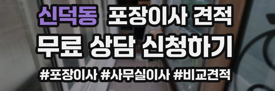 신덕동 포장이사 견적