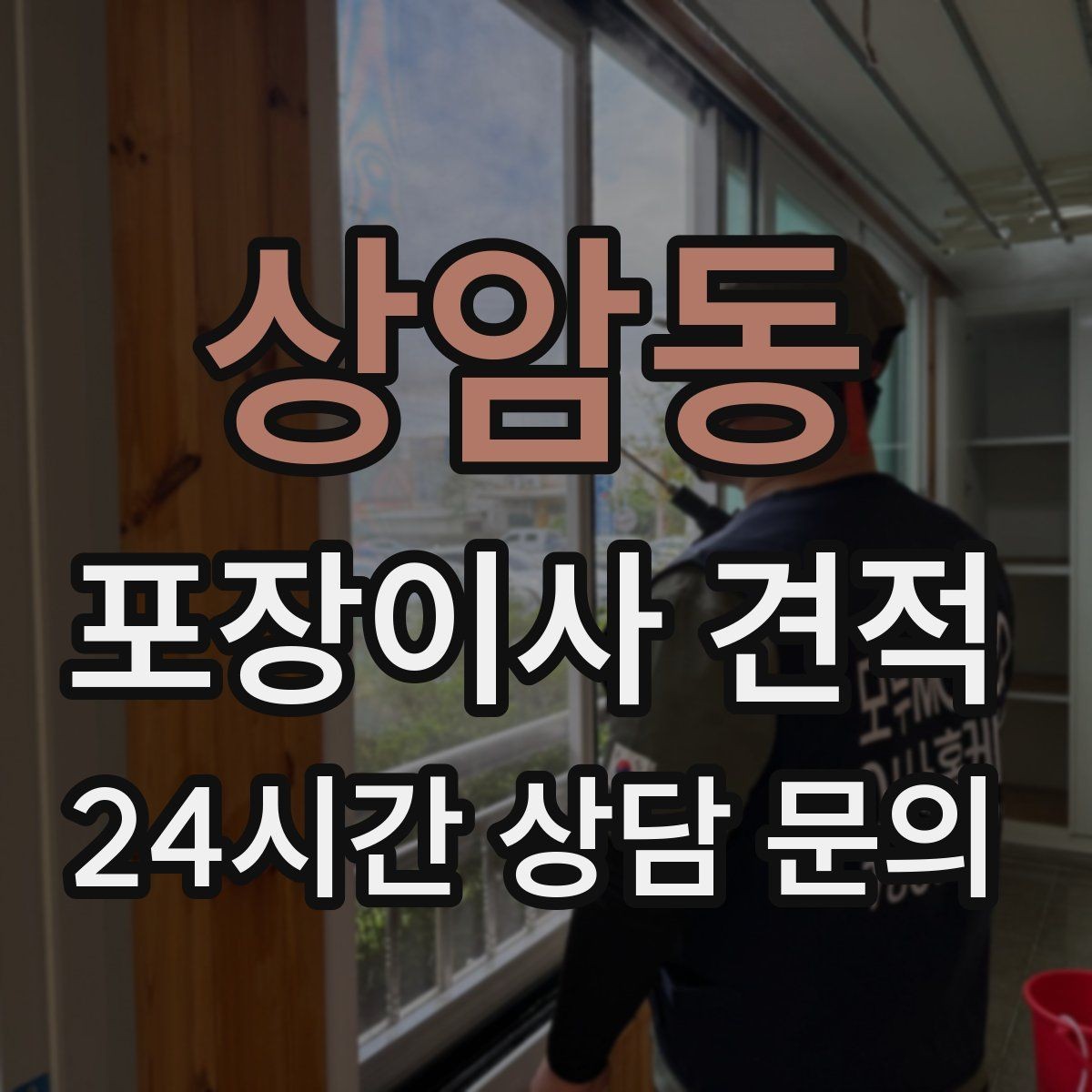 상암동 포장이사 견적 쇼파가 안 들어갈 때 생기는 추가 작업