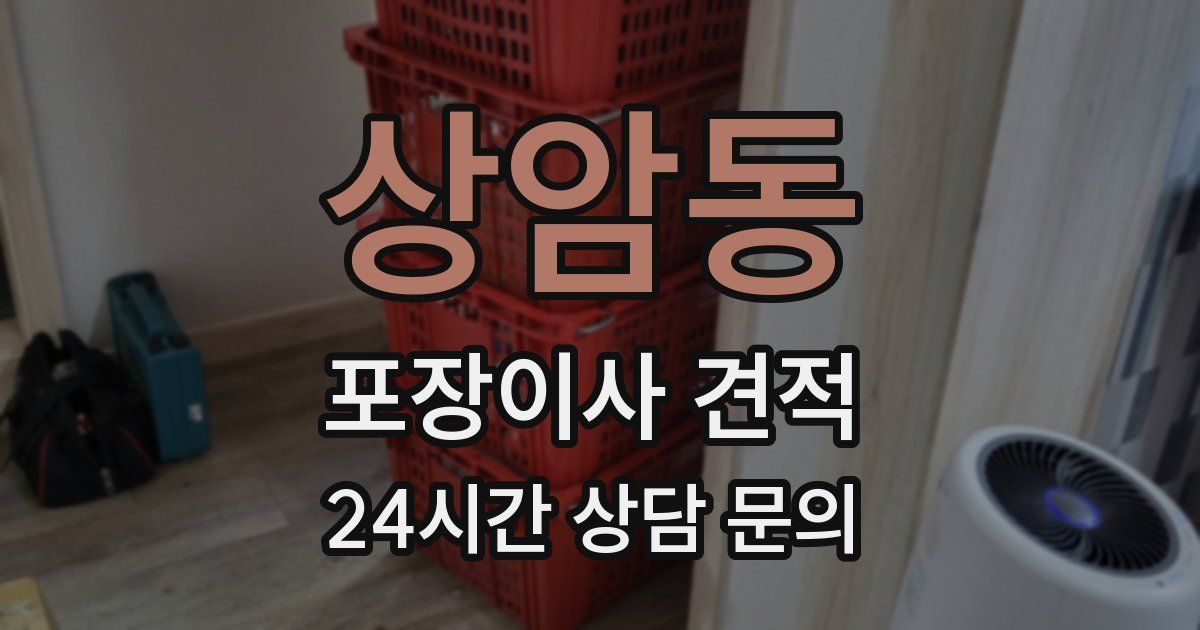 상암동 포장이사 견적
