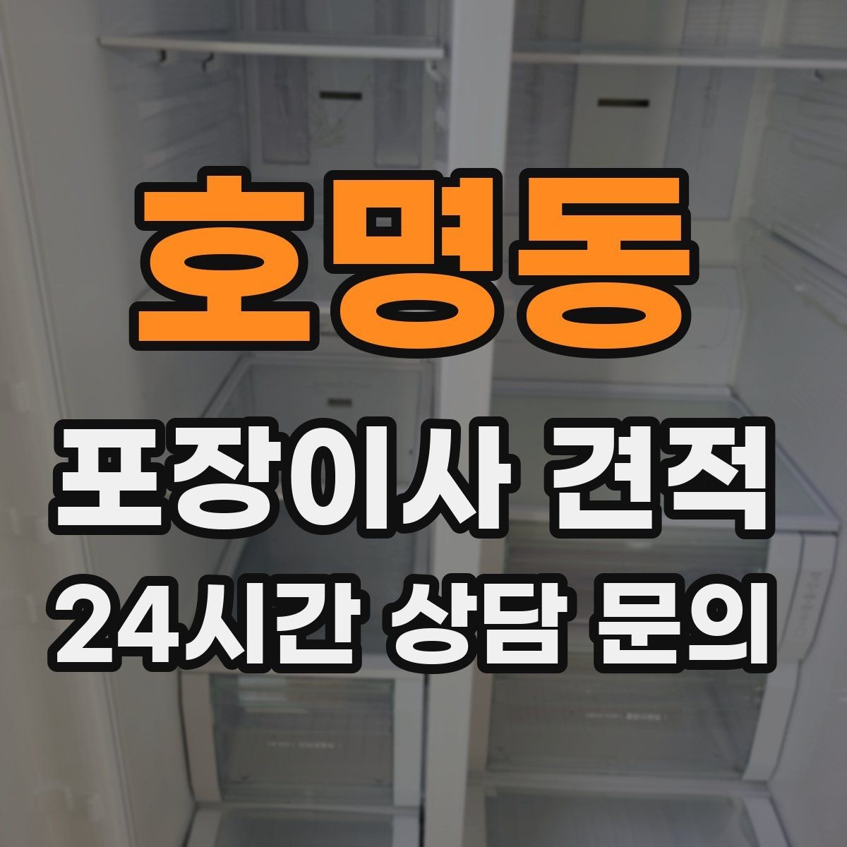 호명동 포장이사 견적 대리석 상판 가구가 있으면 주의할 점