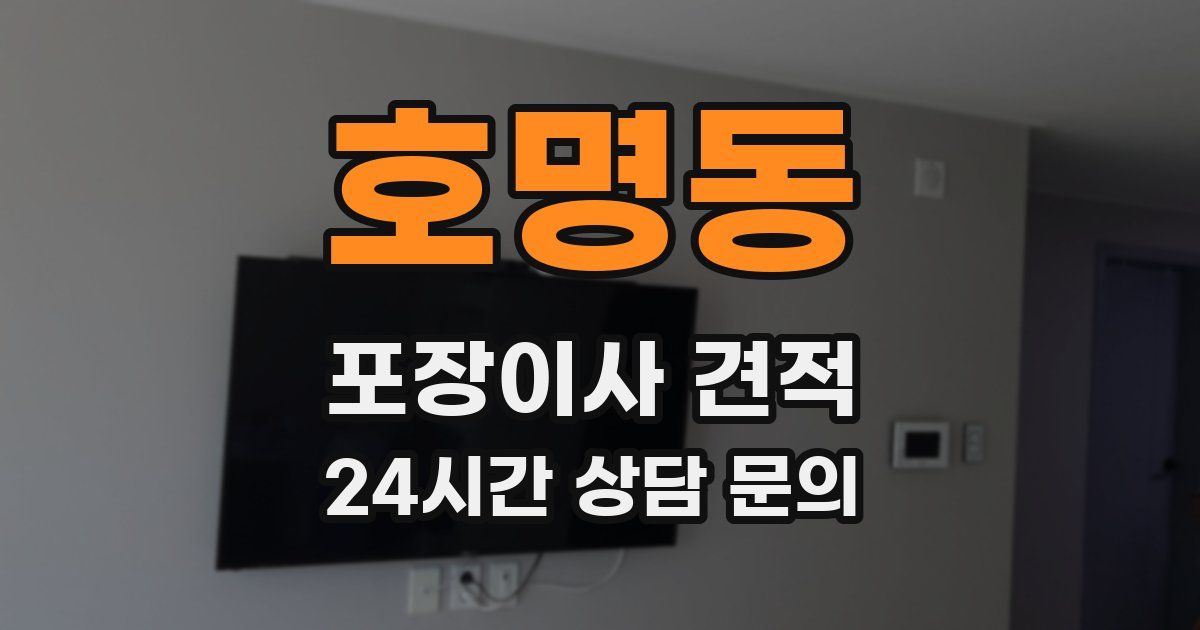 호명동 포장이사 견적