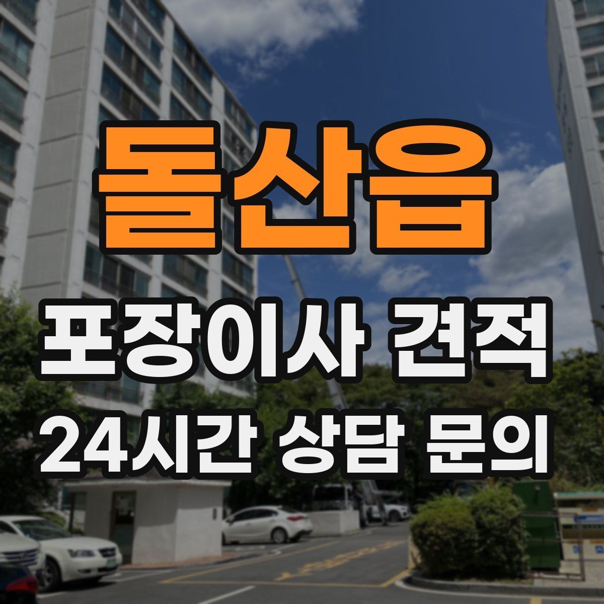 돌산읍 포장이사 견적 견적서에서 먼저 확인할 항목