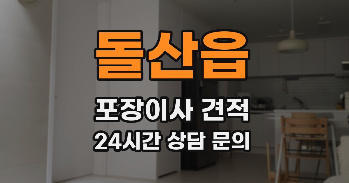 돌산읍 포장이사 견적