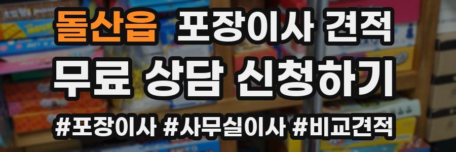 돌산읍 포장이사 견적