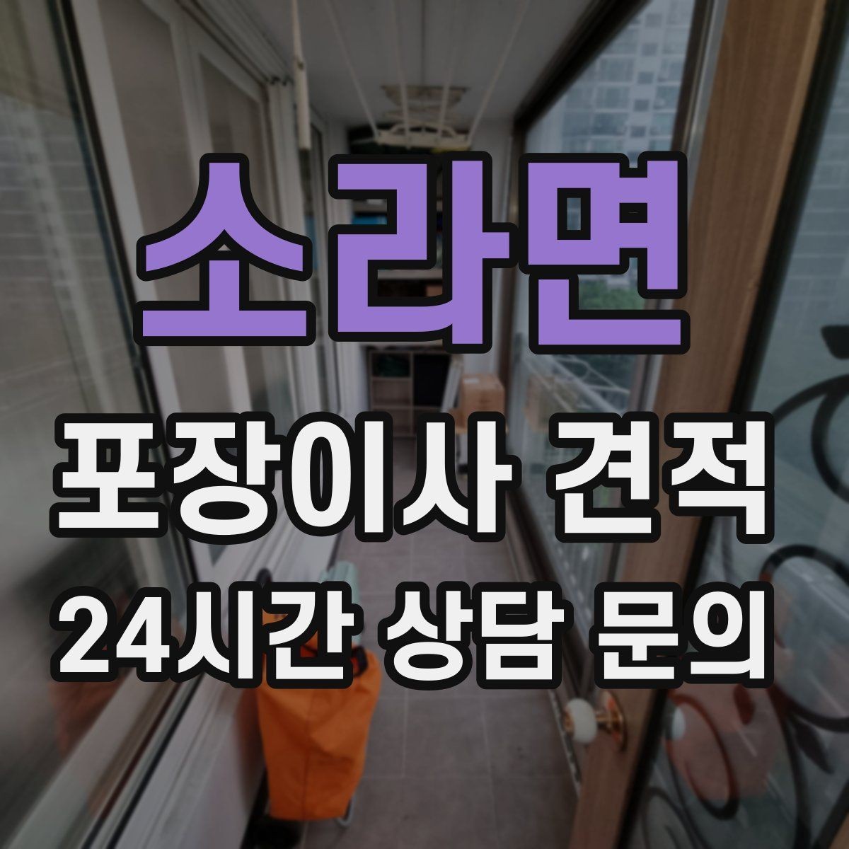 소라면 포장이사 견적 배송 박스가 남아있으면 도움이 되는 이유