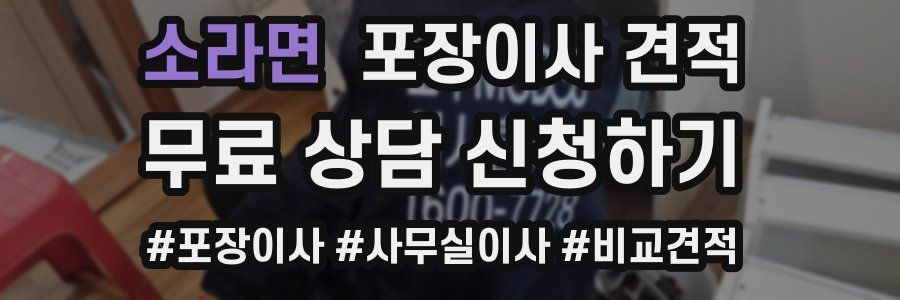 소라면 포장이사 견적