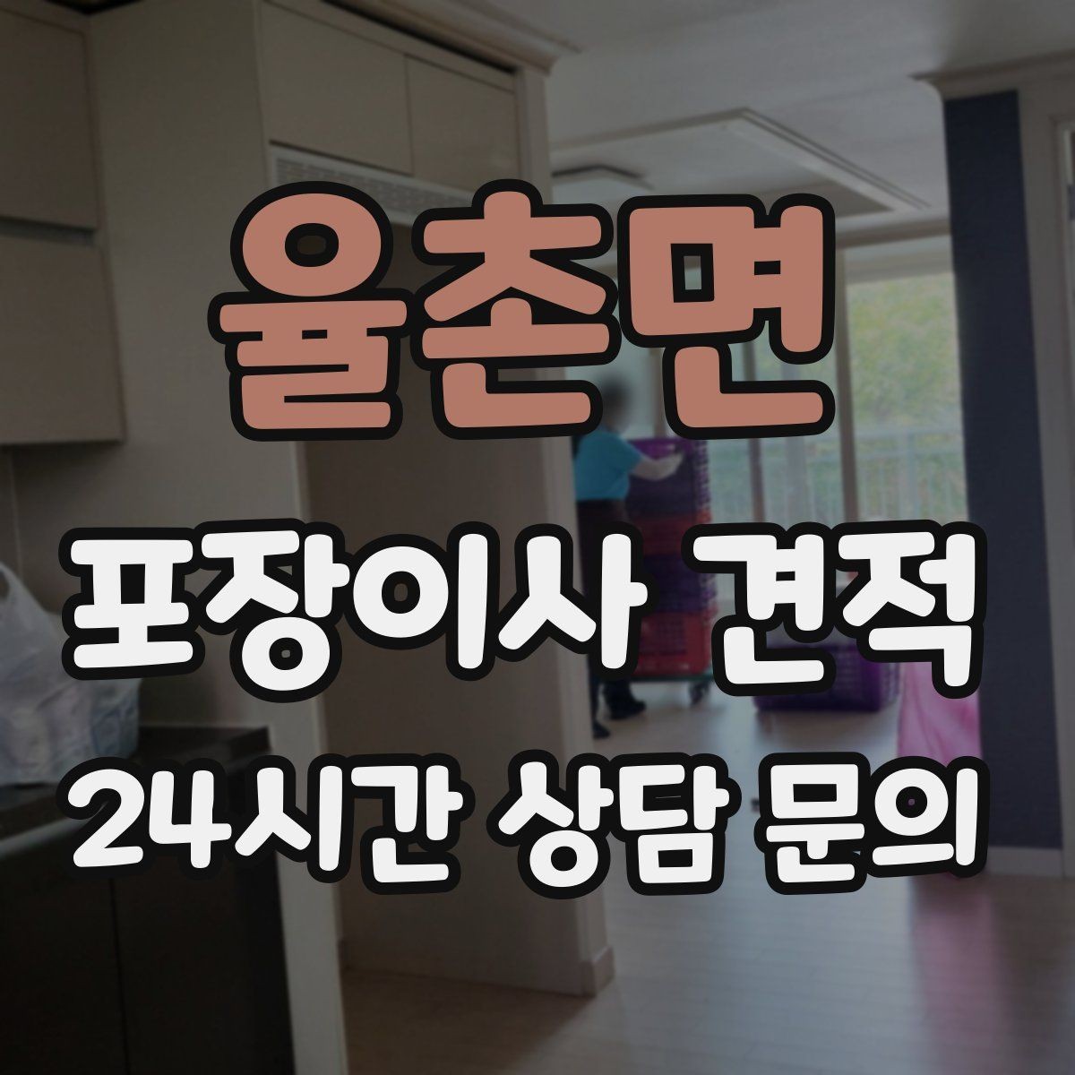 율촌면 포장이사 견적 바닥·벽 보호 작업 포함인지 확인하기