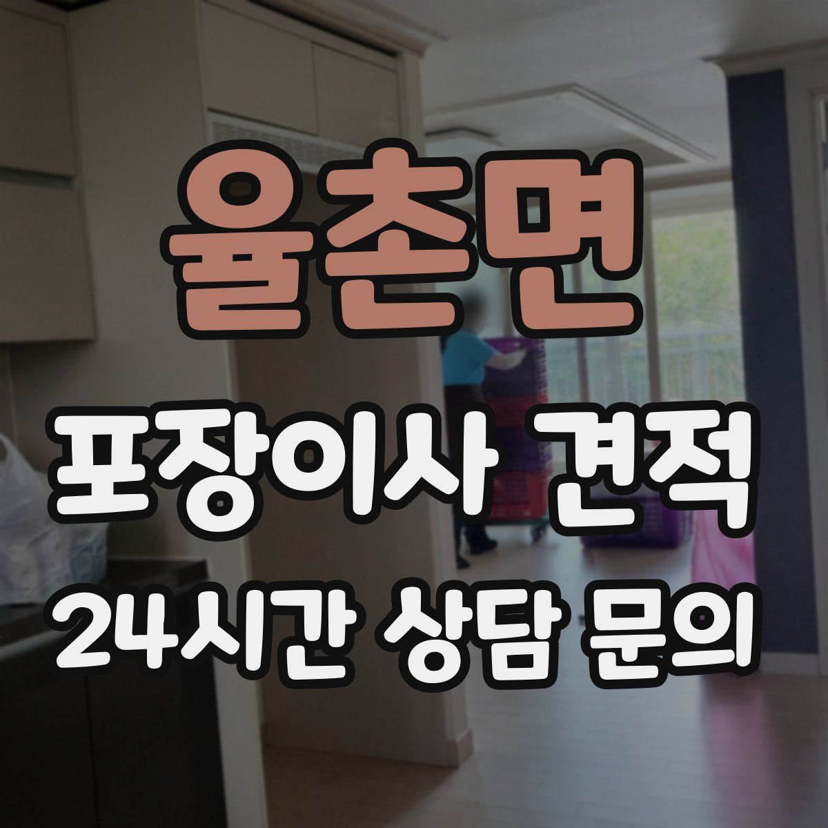 율촌면 포장이사 견적