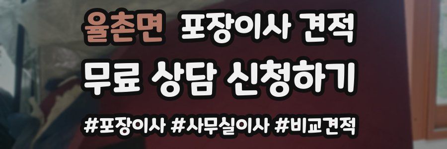 율촌면 포장이사 견적