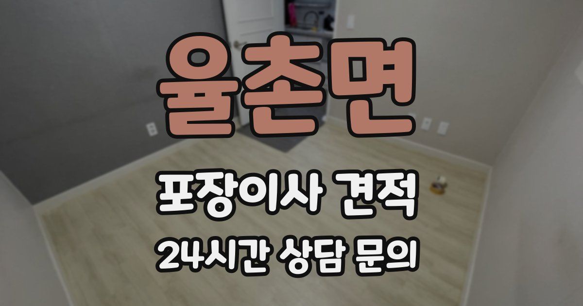 율촌면 포장이사 견적
