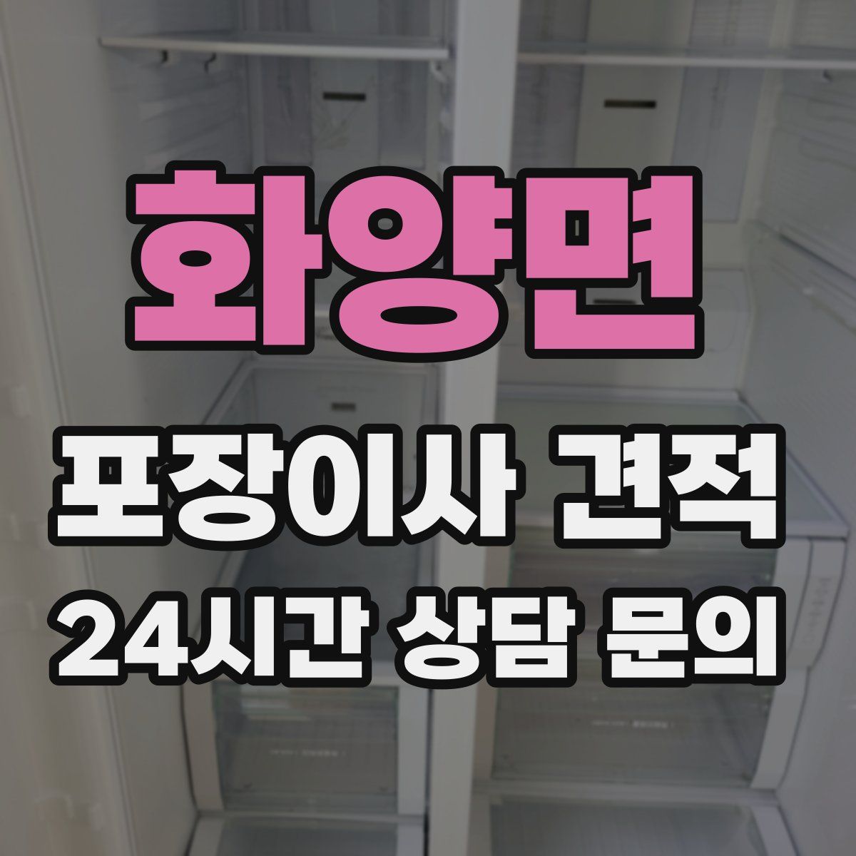 화양면 포장이사 견적