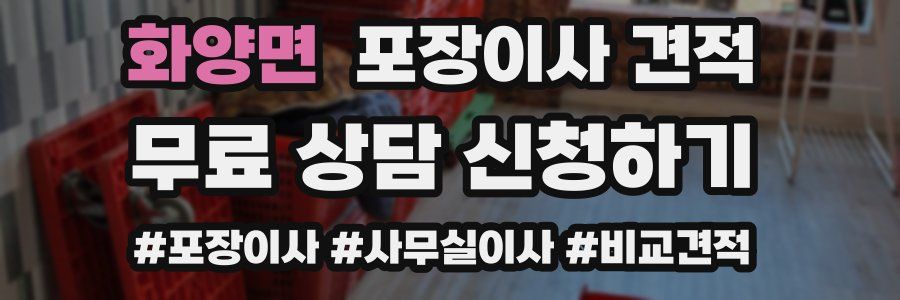 화양면 포장이사 견적