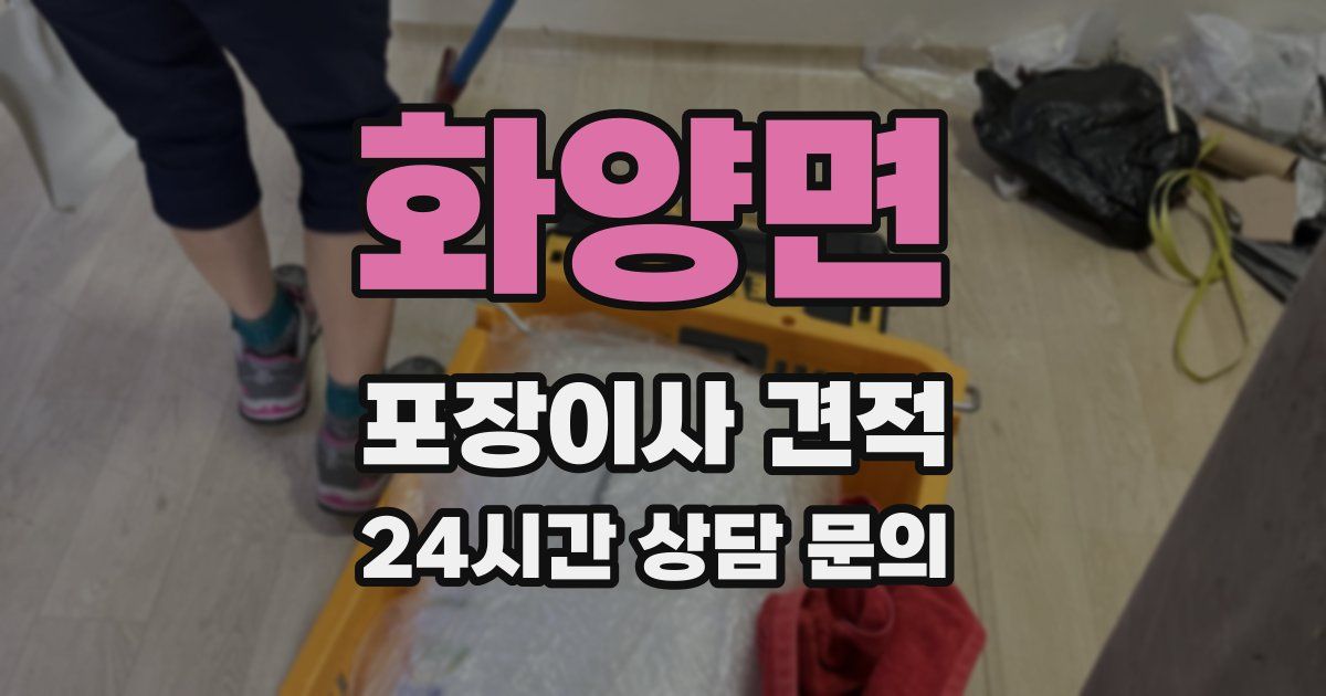 화양면 포장이사 견적