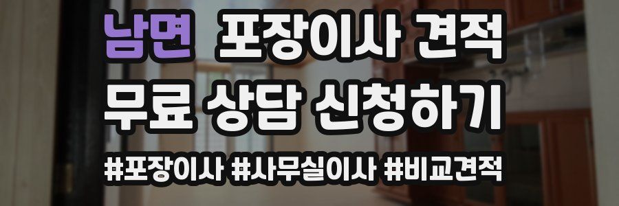 남면 포장이사 견적