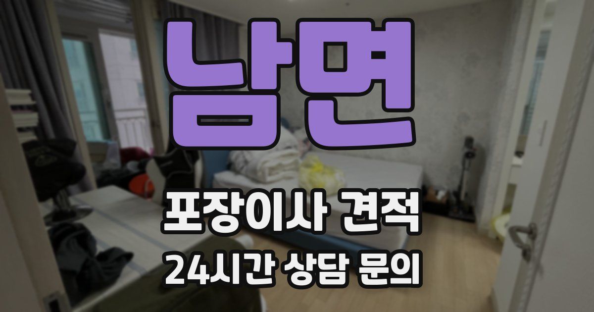 남면 포장이사 견적