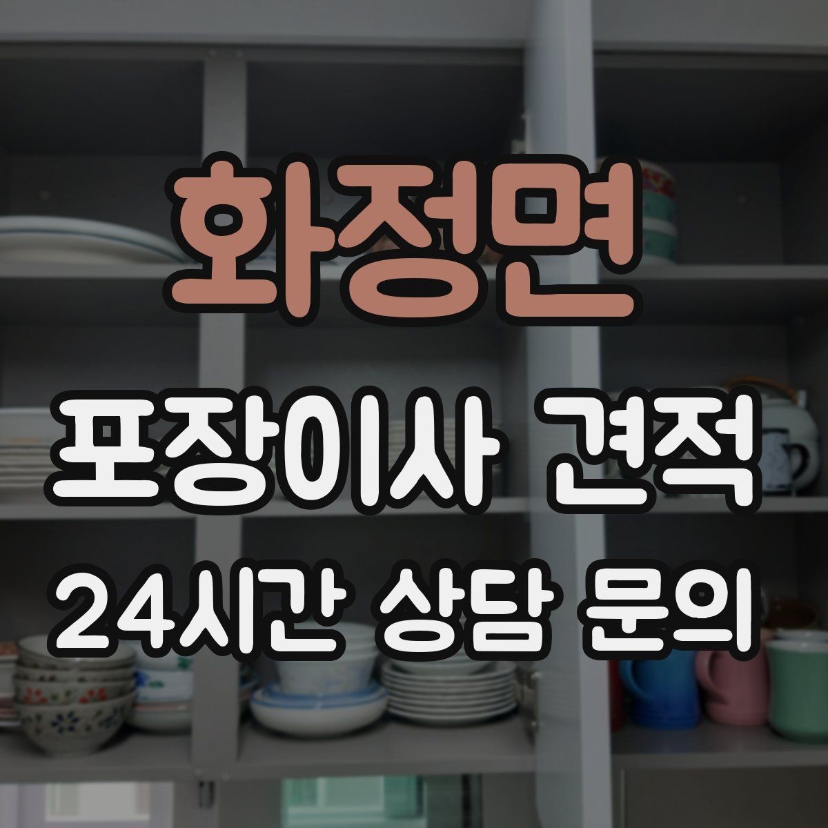 화정면 포장이사 견적 이사 청소를 함께 하면 효율적인 이유