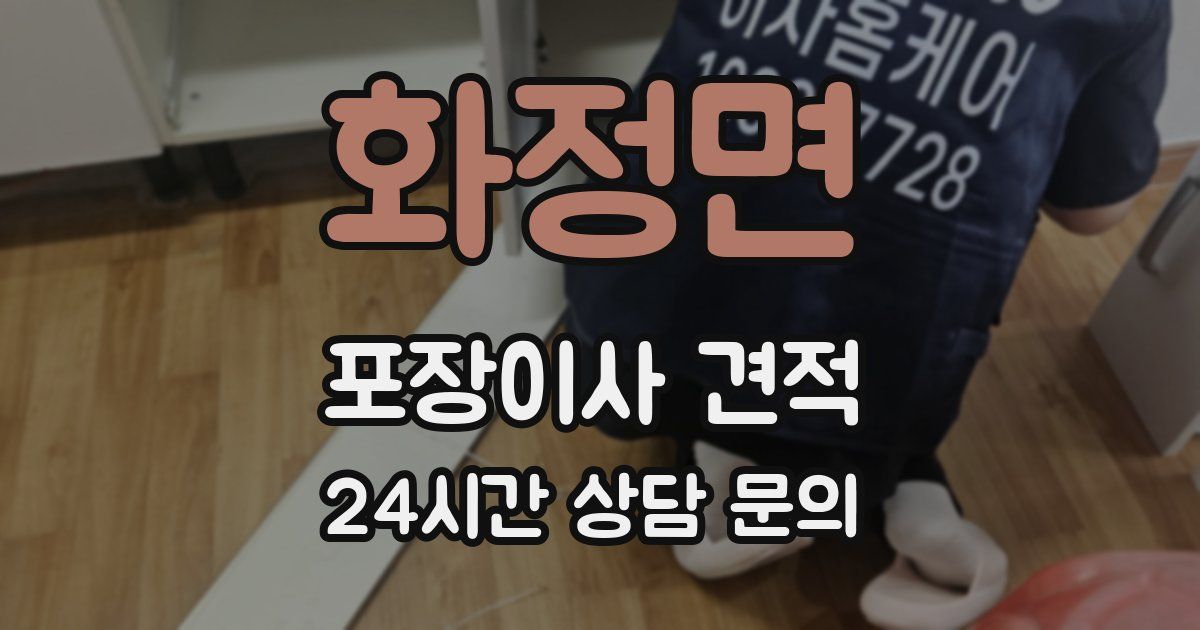 화정면 포장이사 견적