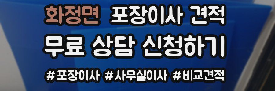 화정면 포장이사 견적