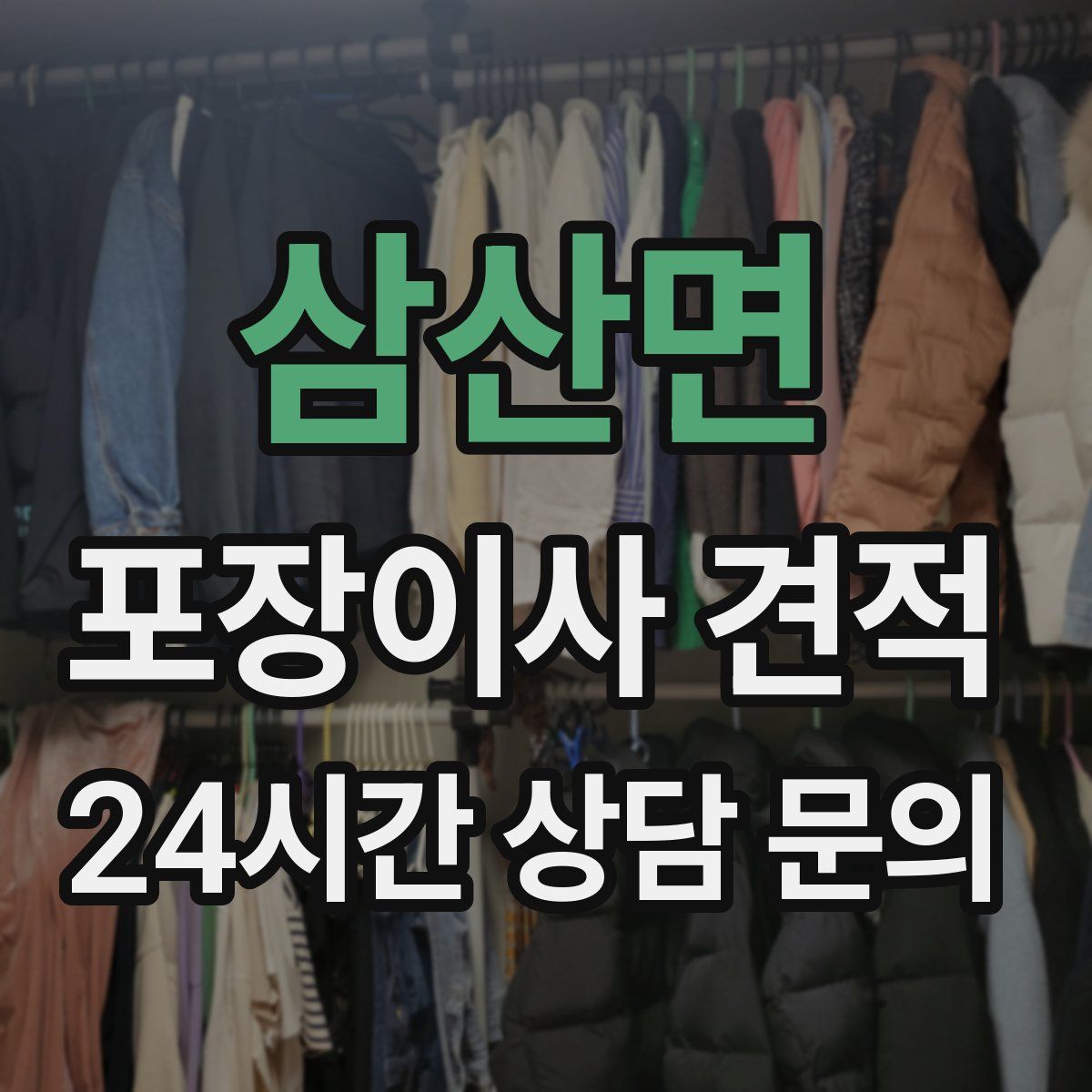 삼산면 포장이사 견적