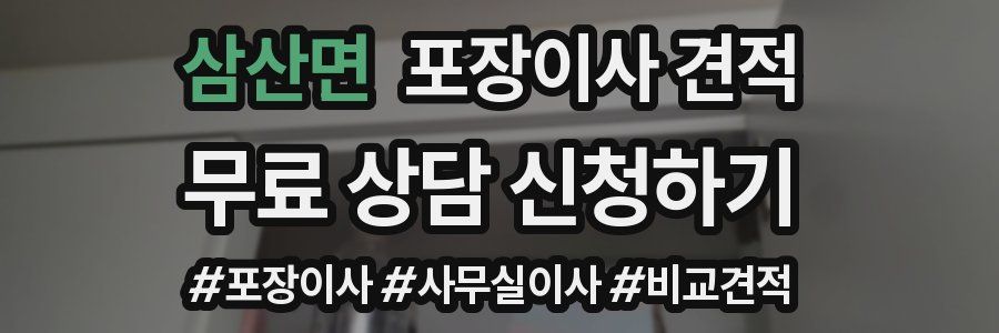 삼산면 포장이사 견적