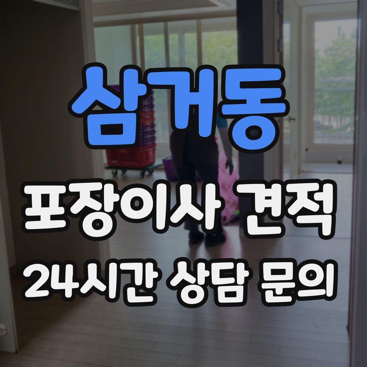 삼거동 포장이사 견적 주차 공간 확보가 왜 중요한지
