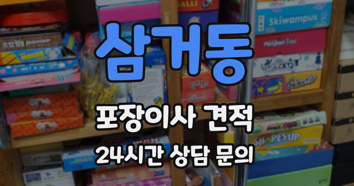 삼거동 포장이사 견적