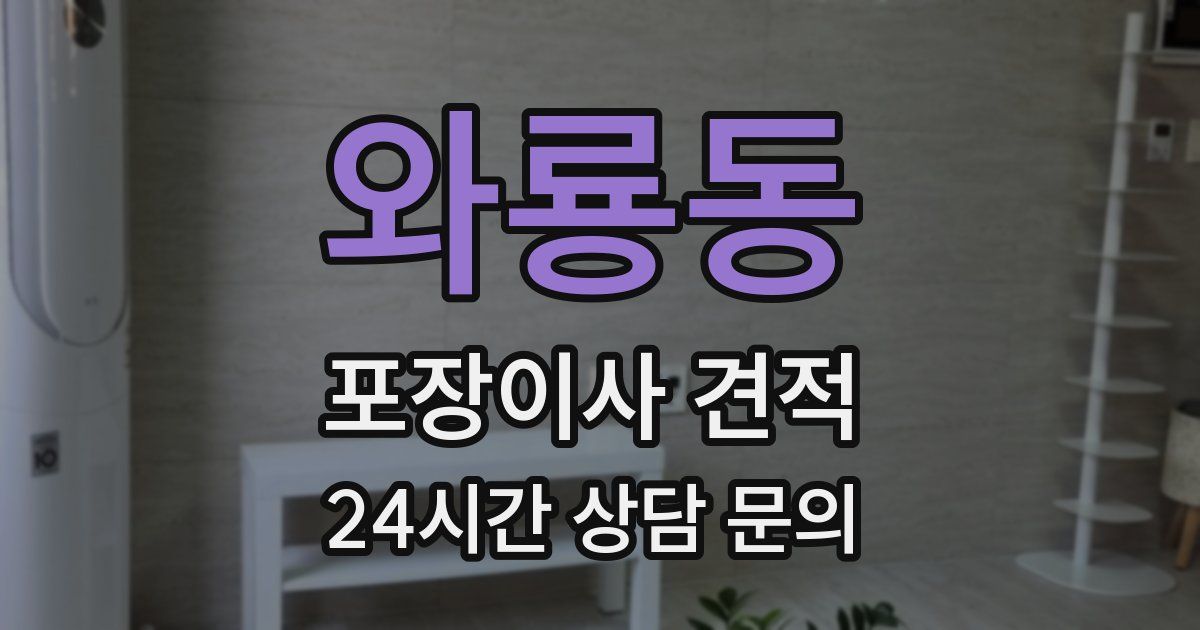 와룡동 포장이사 견적