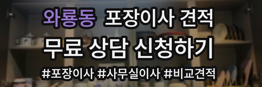 와룡동 포장이사 견적