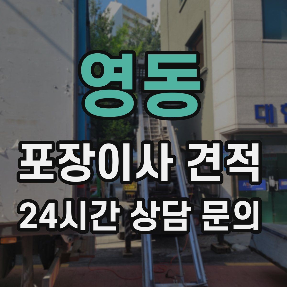 영동 포장이사 견적 주말과 평일 견적 차이가 나는 이유