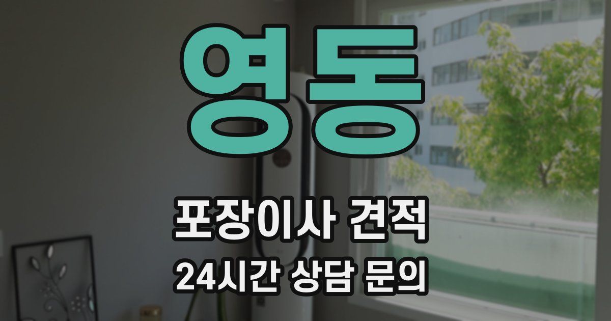 영동 포장이사 견적