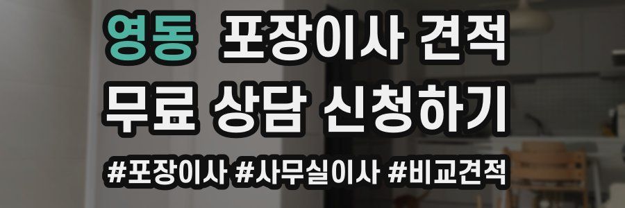 영동 포장이사 견적