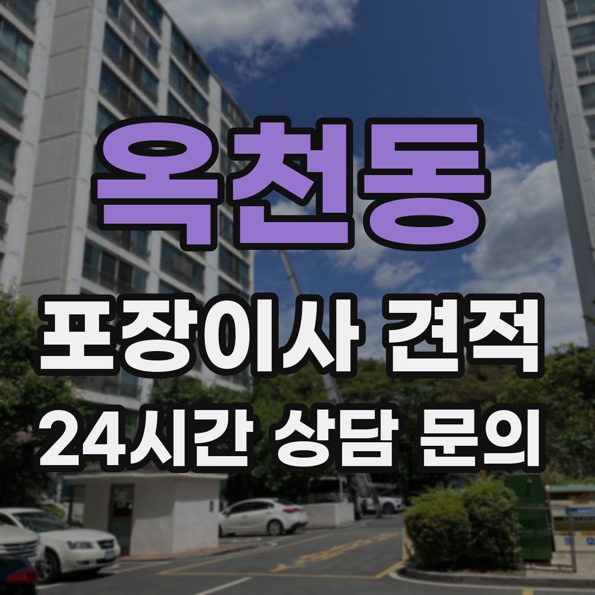 옥천동 포장이사 견적 사진견적만으로 부족한 경우