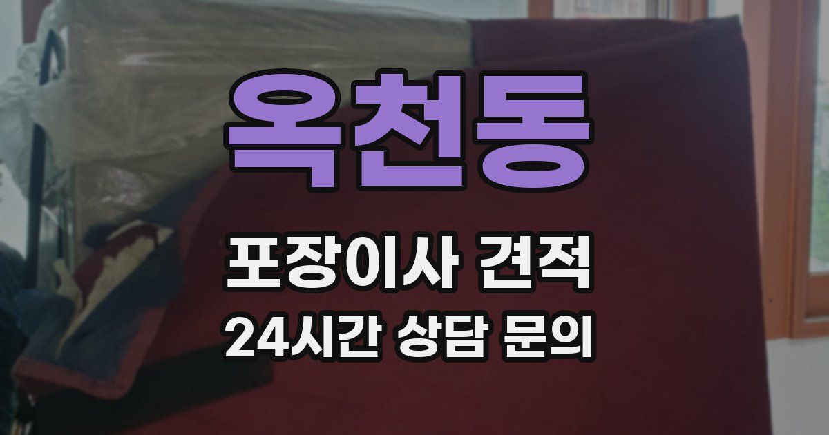 옥천동 포장이사 견적