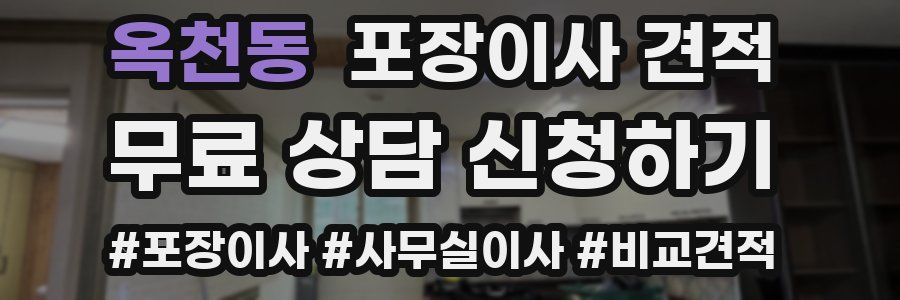 옥천동 포장이사 견적