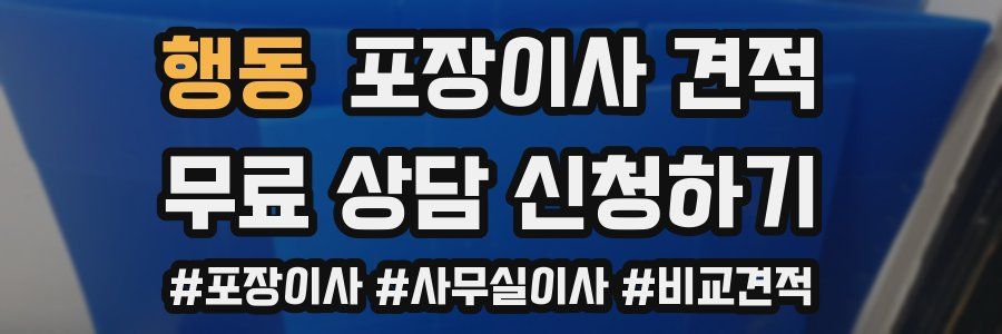 행동 포장이사 견적