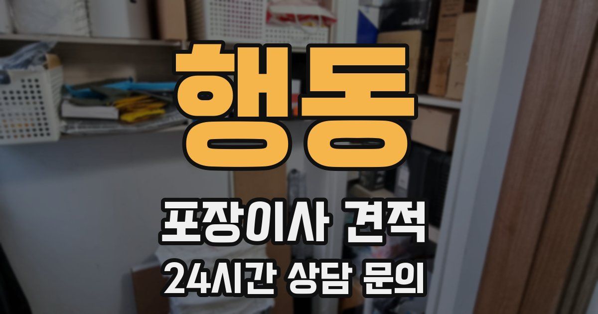 행동 포장이사 견적