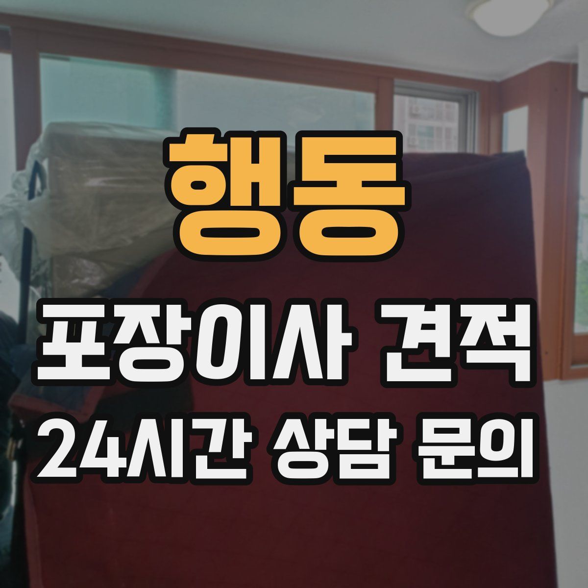 행동 포장이사 견적