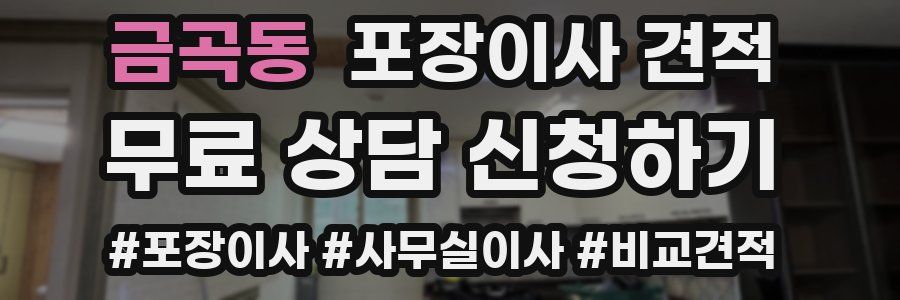 금곡동 포장이사 견적