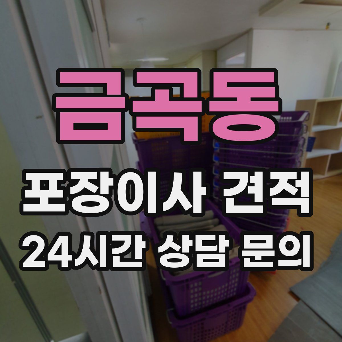 금곡동 포장이사 견적