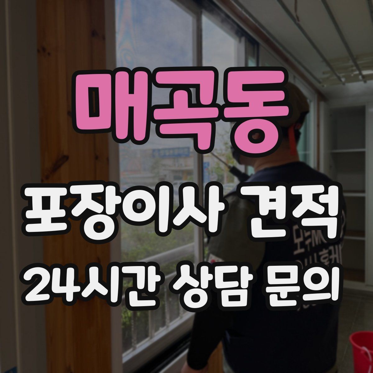 매곡동 포장이사 견적 단독주택 이사에서 야외 동선이 변수인 이유