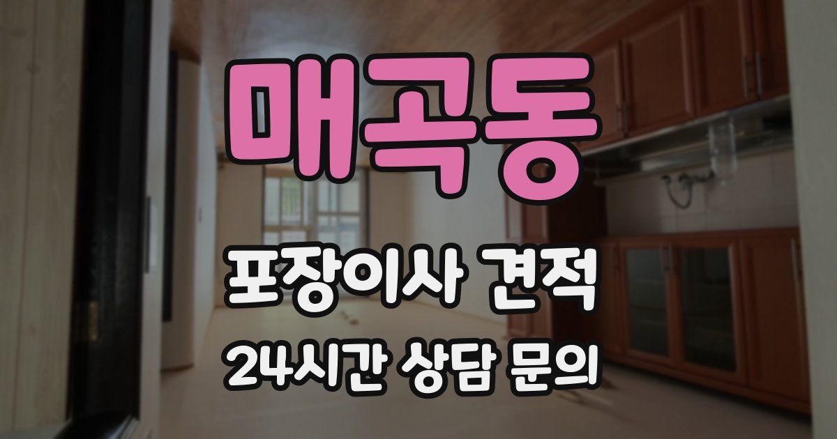 매곡동 포장이사 견적