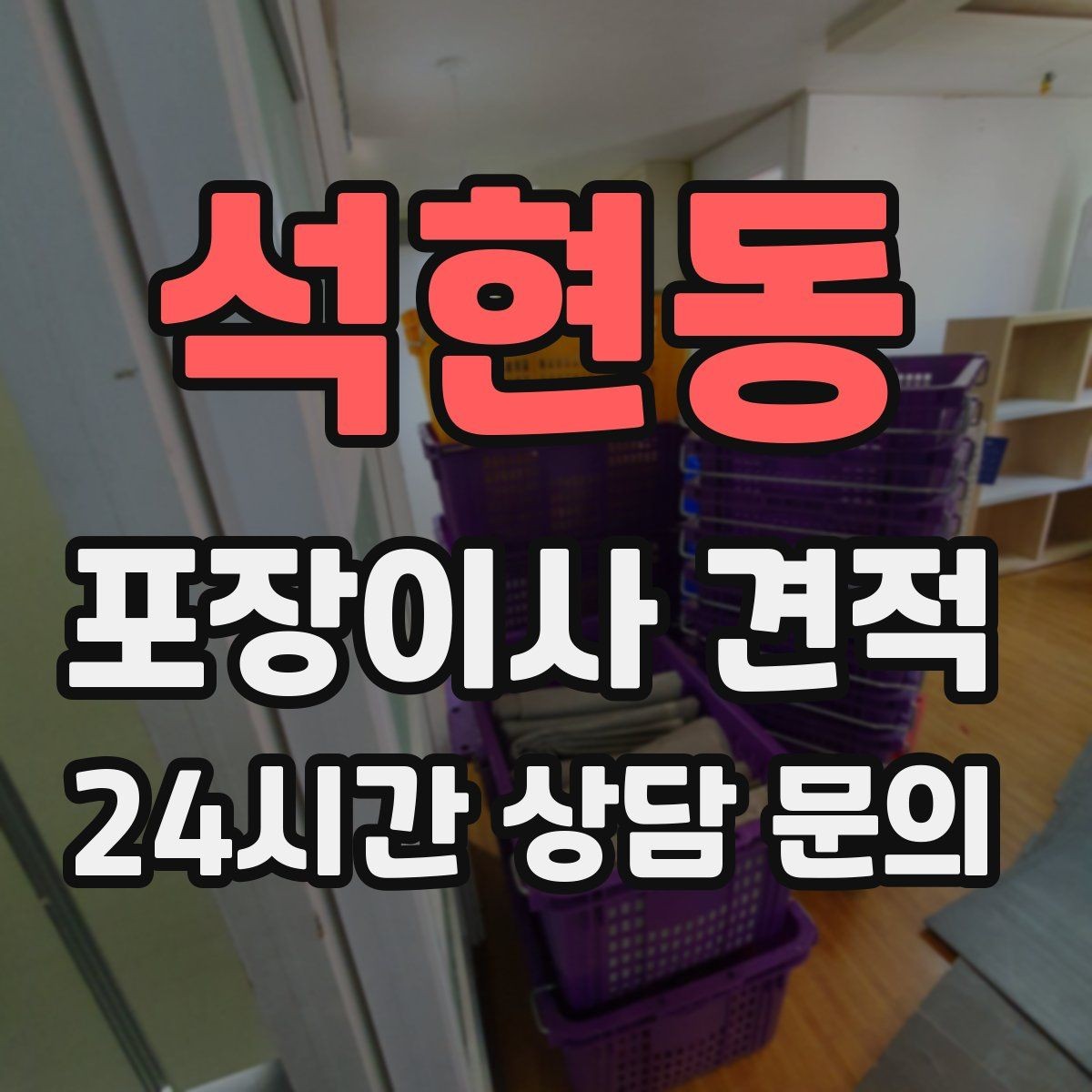 석현동 포장이사 견적 창문 위치·전선·간판 때문에 사다리차가 막히는 경우
