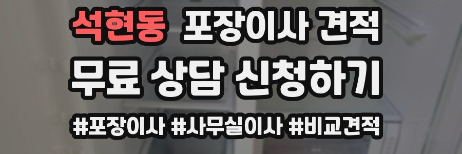 석현동 포장이사 견적