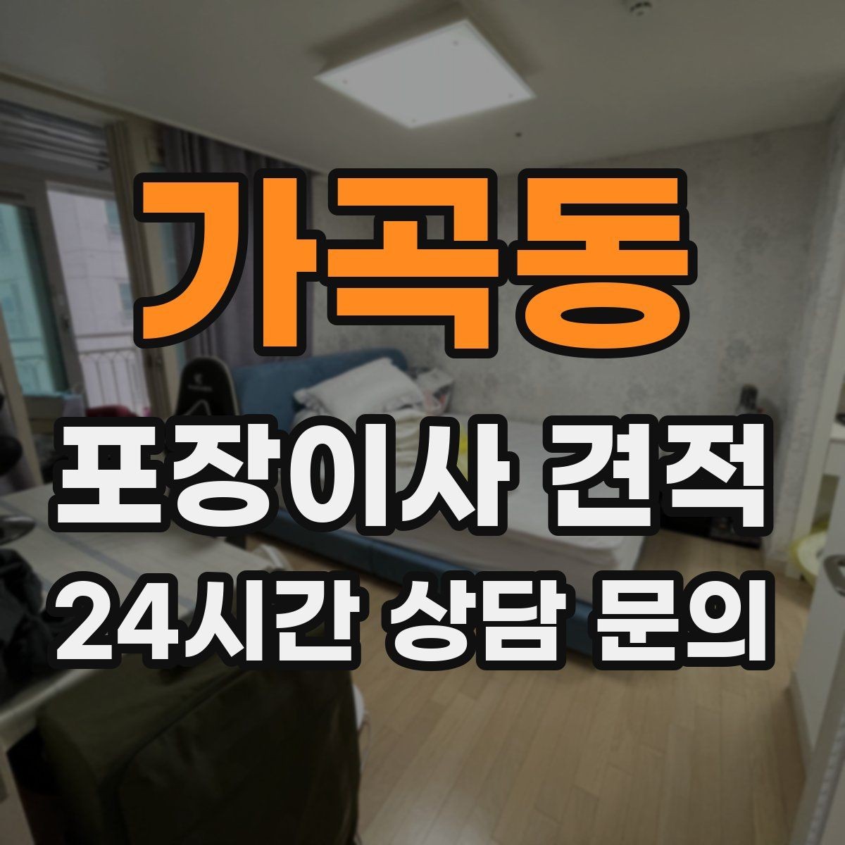 가곡동 포장이사 견적 붙박이장 해체가 필요한 경우 체크