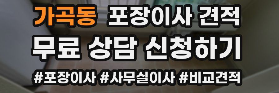 가곡동 포장이사 견적