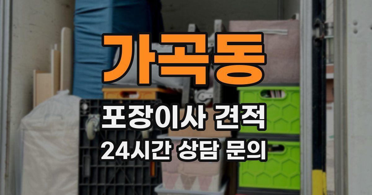 가곡동 포장이사 견적